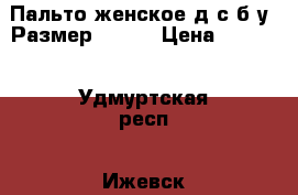 Пальто женское д/с б/у. Размер 46-48 › Цена ­ 1 050 - Удмуртская респ., Ижевск г. Одежда, обувь и аксессуары » Женская одежда и обувь   . Удмуртская респ.